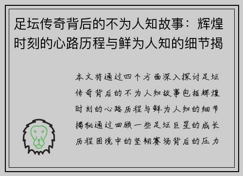 足坛传奇背后的不为人知故事：辉煌时刻的心路历程与鲜为人知的细节揭秘