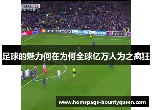 足球的魅力何在为何全球亿万人为之疯狂
