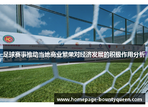 足球赛事推动当地商业繁荣对经济发展的积极作用分析