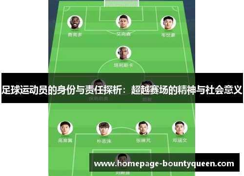 足球运动员的身份与责任探析:超越赛场的精神与社会意义 足球运动员的身份与责任探析:超越赛场的精神与社会意义