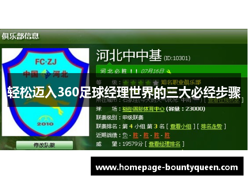 轻松迈入360足球经理世界的三大必经步骤