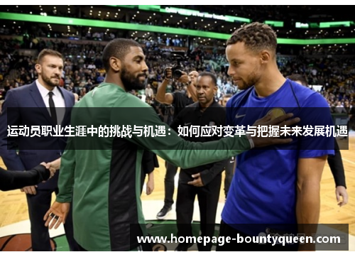 运动员职业生涯中的挑战与机遇:如何应对变革与把握未来发展机遇 运动员职业生涯中的挑战与机遇:如何应对变革与把握未来发展机遇