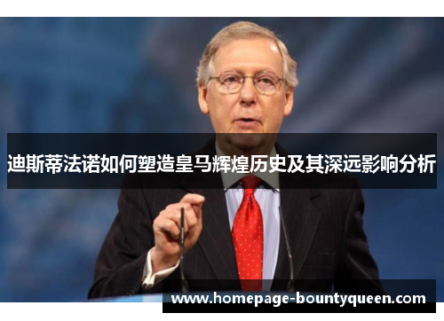 迪斯蒂法诺如何塑造皇马辉煌历史及其深远影响分析 迪斯蒂法诺如何塑造皇马辉煌历史及其深远影响分析