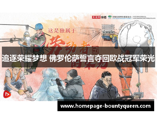 追逐荣耀梦想 佛罗伦萨誓言夺回欧战冠军荣光 追逐荣耀梦想 佛罗伦萨誓言夺回欧战冠军荣光