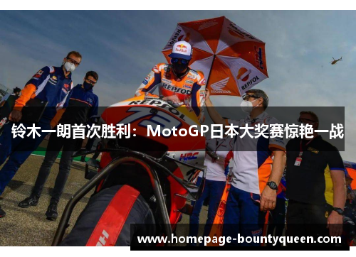 铃木一朗首次胜利:MotoGP日本大奖赛惊艳一战 铃木一朗首次胜利:MotoGP日本大奖赛惊艳一战