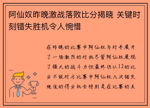 阿仙奴昨晚激战落败比分揭晓 关键时刻错失胜机令人惋惜 阿仙奴昨晚激战落败比分揭晓 关键时刻错失胜机令人惋惜
