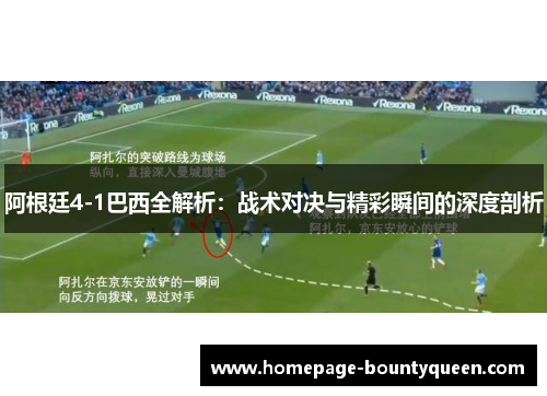 阿根廷4-1巴西全解析:战术对决与精彩瞬间的深度剖析 阿根廷4-1巴西全解析:战术对决与精彩瞬间的深度剖析