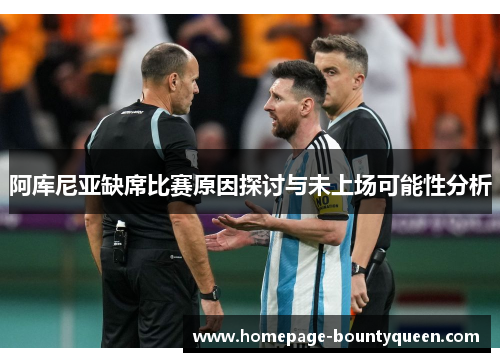 阿库尼亚缺席比赛原因探讨与未上场可能性分析 阿库尼亚缺席比赛原因探讨与未上场可能性分析