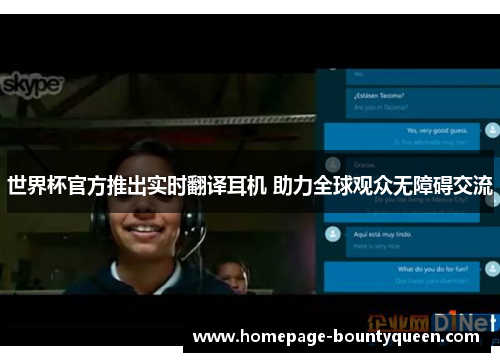 世界杯官方推出实时翻译耳机 助力全球观众无障碍交流