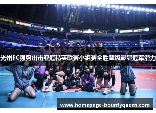 光州FC强势出击亚冠精英联赛小组赛全胜晋级彰显冠军潜力 光州FC强势出击亚冠精英联赛小组赛全胜晋级彰显冠军潜力