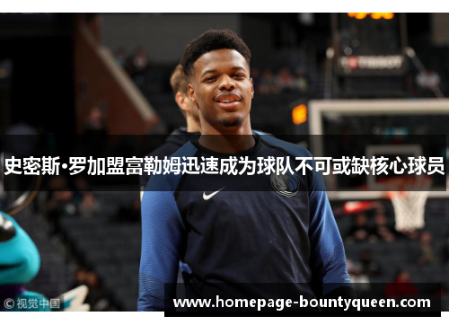 史密斯·罗加盟富勒姆迅速成为球队不可或缺核心球员 史密斯·罗加盟富勒姆迅速成为球队不可或缺核心球员