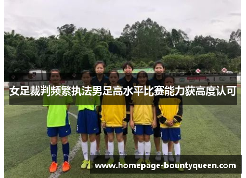 女足裁判频繁执法男足高水平比赛能力获高度认可