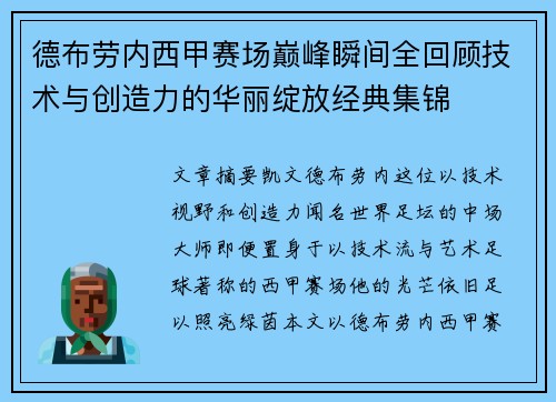 德布劳内西甲赛场巅峰瞬间全回顾技术与创造力的华丽绽放经典集锦