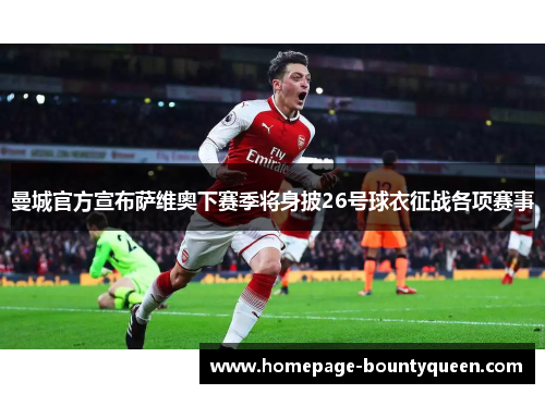 曼城官方宣布萨维奥下赛季将身披26号球衣征战各项赛事