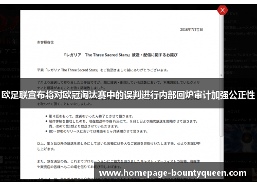 欧足联宣布将对欧冠淘汰赛中的误判进行内部回炉审计加强公正性