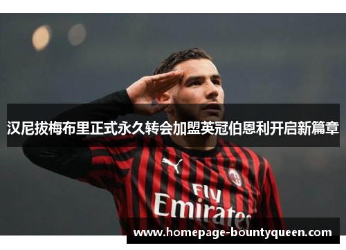 汉尼拔梅布里正式永久转会加盟英冠伯恩利开启新篇章