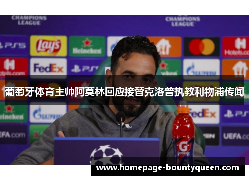 葡萄牙体育主帅阿莫林回应接替克洛普执教利物浦传闻