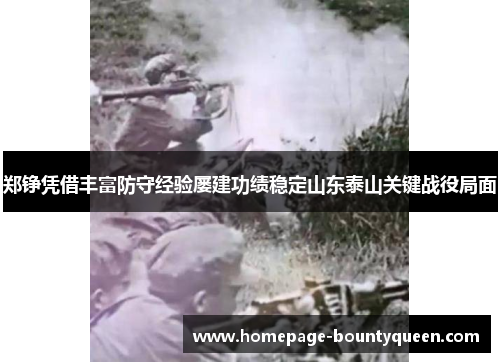 郑铮凭借丰富防守经验屡建功绩稳定山东泰山关键战役局面