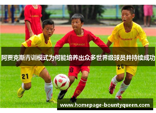 阿贾克斯青训模式为何能培养出众多世界级球员并持续成功