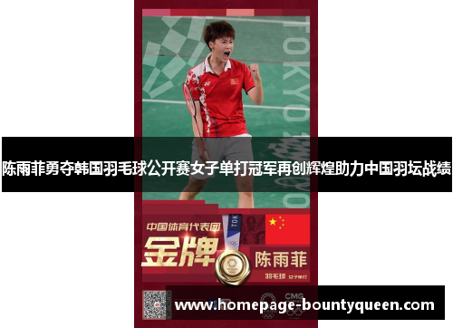 陈雨菲勇夺韩国羽毛球公开赛女子单打冠军再创辉煌助力中国羽坛战绩