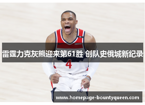 雷霆力克灰熊迎来第61胜 创队史俄城新纪录