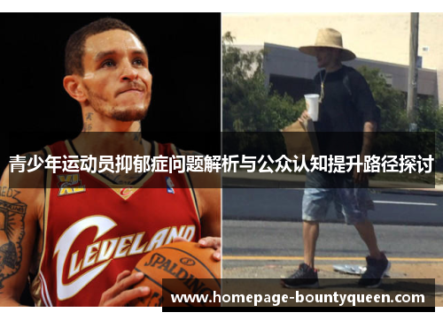 青少年运动员抑郁症问题解析与公众认知提升路径探讨