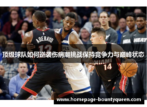 顶级球队如何逆袭伤病潮挑战保持竞争力与巅峰状态