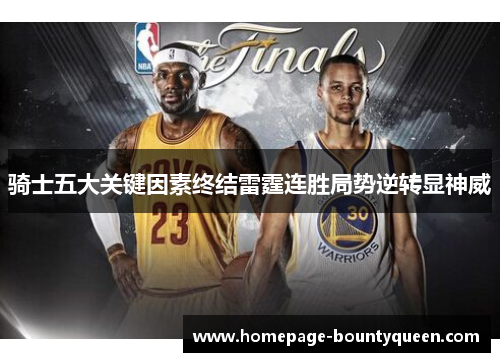骑士五大关键因素终结雷霆连胜局势逆转显神威