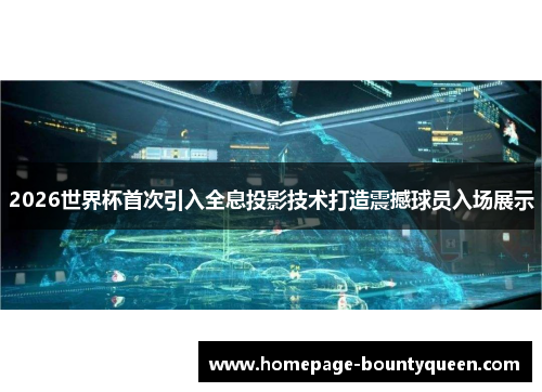 2026世界杯首次引入全息投影技术打造震撼球员入场展示 2026世界杯首次引入全息投影技术打造震撼球员入场展示