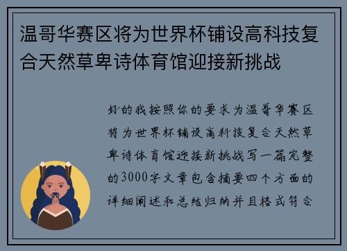 温哥华赛区将为世界杯铺设高科技复合天然草卑诗体育馆迎接新挑战