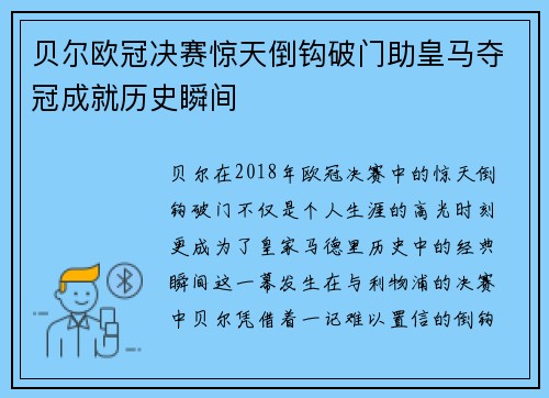 贝尔欧冠决赛惊天倒钩破门助皇马夺冠成就历史瞬间