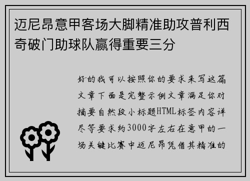 迈尼昂意甲客场大脚精准助攻普利西奇破门助球队赢得重要三分
