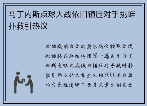 马丁内斯点球大战依旧镇压对手挑衅扑救引热议