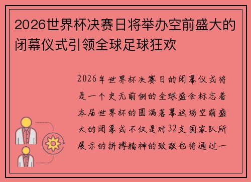2026世界杯决赛日将举办空前盛大的闭幕仪式引领全球足球狂欢 2026世界杯决赛日将举办空前盛大的闭幕仪式引领全球足球狂欢