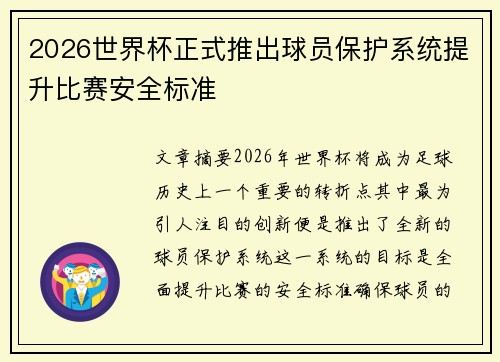 2026世界杯正式推出球员保护系统提升比赛安全标准 2026世界杯正式推出球员保护系统提升比赛安全标准