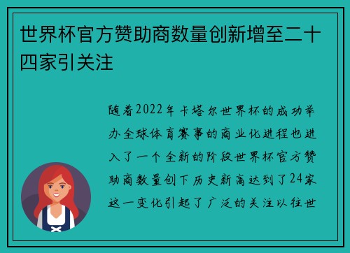 世界杯官方赞助商数量创新增至二十四家引关注 世界杯官方赞助商数量创新增至二十四家引关注
