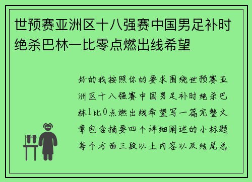 世预赛亚洲区十八强赛中国男足补时绝杀巴林一比零点燃出线希望 世预赛亚洲区十八强赛中国男足补时绝杀巴林一比零点燃出线希望