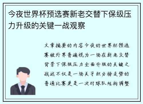 今夜世界杯预选赛新老交替下保级压力升级的关键一战观察