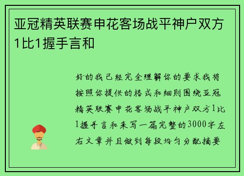 亚冠精英联赛申花客场战平神户双方1比1握手言和
