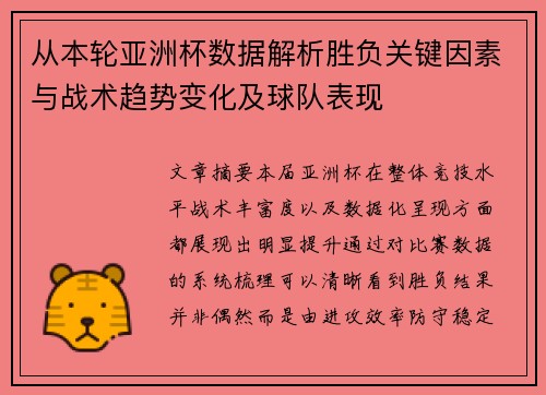 从本轮亚洲杯数据解析胜负关键因素与战术趋势变化及球队表现 从本轮亚洲杯数据解析胜负关键因素与战术趋势变化及球队表现