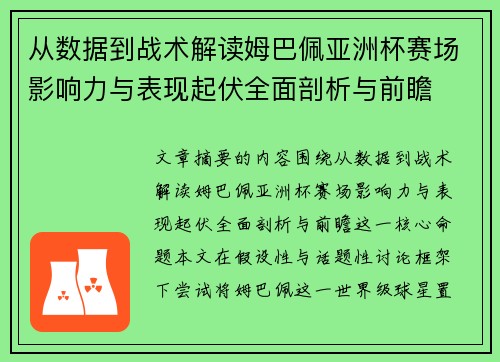 从数据到战术解读姆巴佩亚洲杯赛场影响力与表现起伏全面剖析与前瞻 从数据到战术解读姆巴佩亚洲杯赛场影响力与表现起伏全面剖析与前瞻