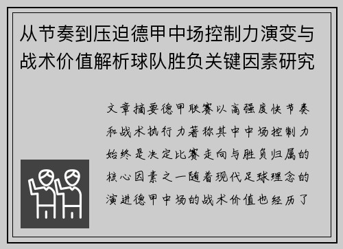 从节奏到压迫德甲中场控制力演变与战术价值解析球队胜负关键因素研究