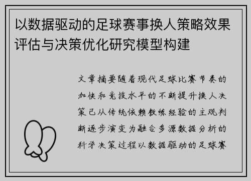 以数据驱动的足球赛事换人策略效果评估与决策优化研究模型构建 以数据驱动的足球赛事换人策略效果评估与决策优化研究模型构建