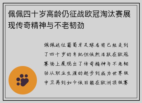 佩佩四十岁高龄仍征战欧冠淘汰赛展现传奇精神与不老韧劲 佩佩四十岁高龄仍征战欧冠淘汰赛展现传奇精神与不老韧劲