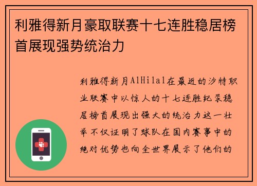 利雅得新月豪取联赛十七连胜稳居榜首展现强势统治力