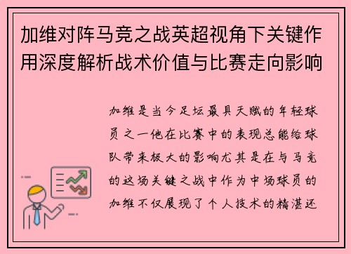 加维对阵马竞之战英超视角下关键作用深度解析战术价值与比赛走向影响 加维对阵马竞之战英超视角下关键作用深度解析战术价值与比赛走向影响