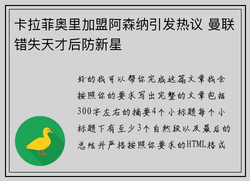 卡拉菲奥里加盟阿森纳引发热议 曼联错失天才后防新星 卡拉菲奥里加盟阿森纳引发热议 曼联错失天才后防新星