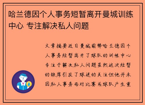 哈兰德因个人事务短暂离开曼城训练中心 专注解决私人问题 哈兰德因个人事务短暂离开曼城训练中心 专注解决私人问题