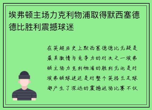 埃弗顿主场力克利物浦取得默西塞德德比胜利震撼球迷