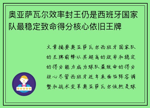 奥亚萨瓦尔效率封王仍是西班牙国家队最稳定致命得分核心依旧王牌